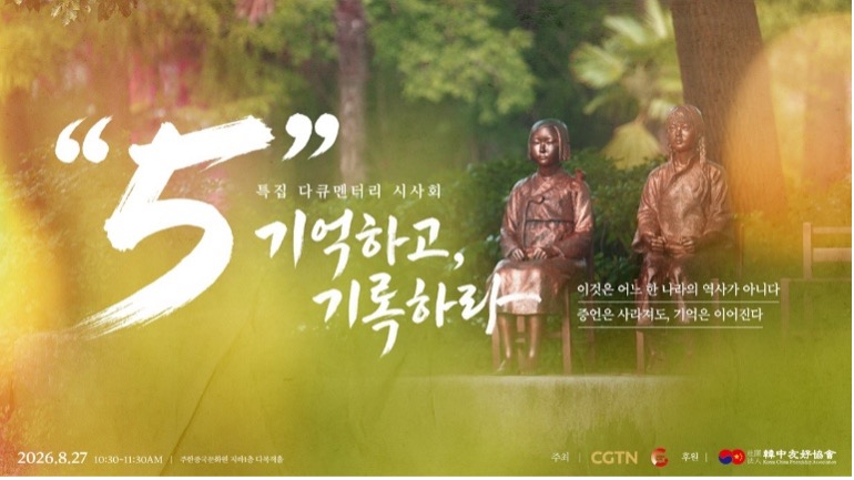 한중 공동제작 위안부 다큐 ‘5’ 시사회 열려…“기억하고 기록해야”